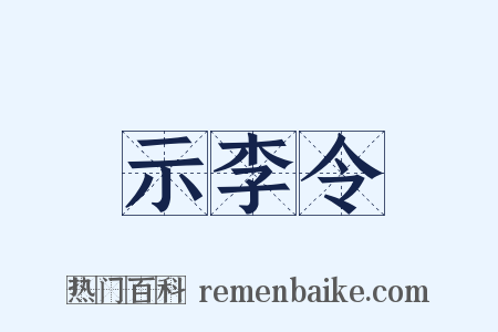 示李令是什么意思的图片